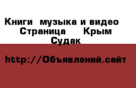  Книги, музыка и видео - Страница 2 . Крым,Судак